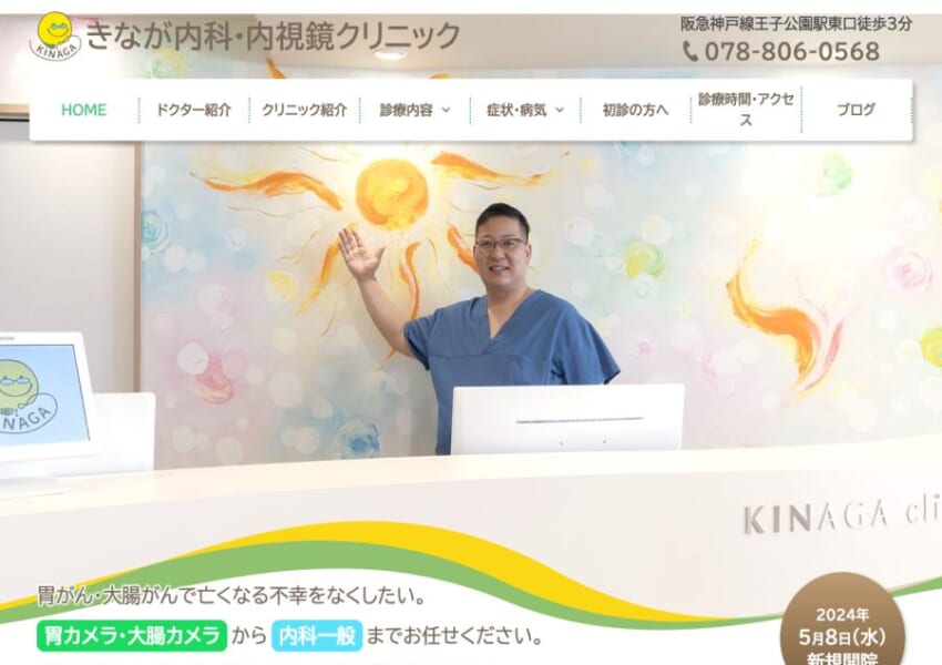 幅広い内科診療と専門的な検査が自慢「きなが内科・内視鏡クリニック」
