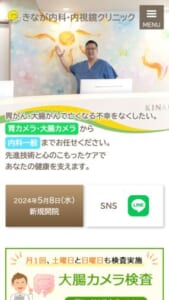 幅広い内科診療と専門的な検査が自慢「きなが内科・内視鏡クリニック」