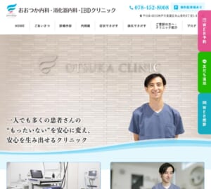 内科からIBD診療まで幅広く対応する「おおつか内科・消化器内科・IBDクリニック」
