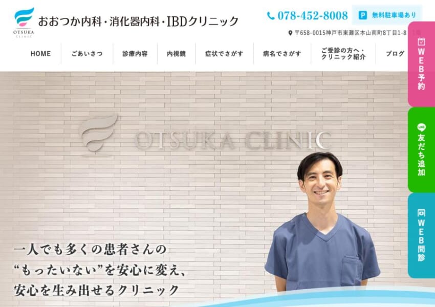 内科からIBD診療まで幅広く対応する「おおつか内科・消化器内科・IBDクリニック」