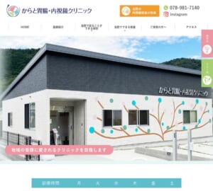 地域に根ざしたかかりつけ医としても頼れる「からと胃腸・内視鏡クリニック」