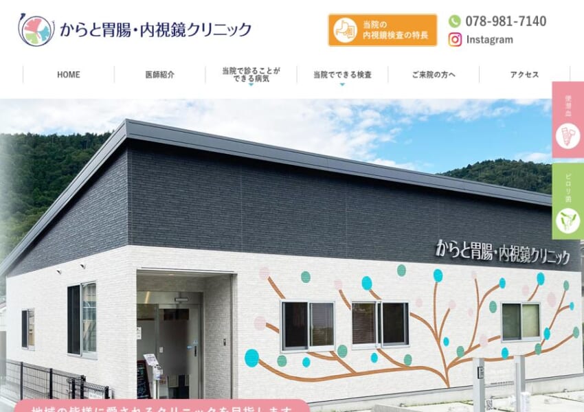 地域に根ざしたかかりつけ医としても頼れる「からと胃腸・内視鏡クリニック」