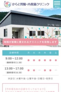 地域に根ざしたかかりつけ医としても頼れる「からと胃腸・内視鏡クリニック」